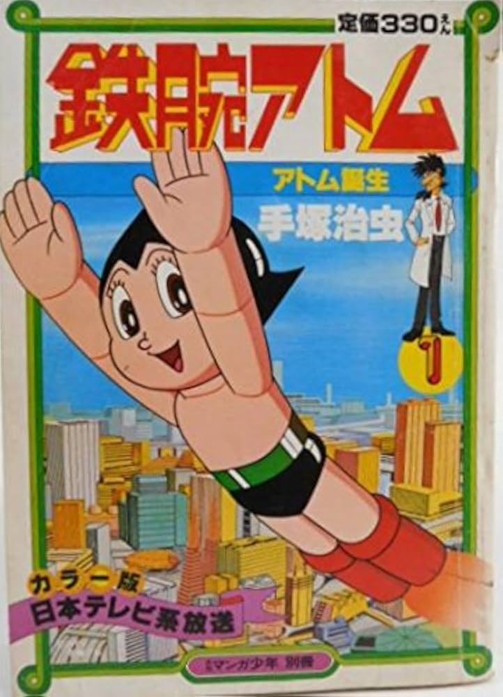 月刊マンガ少年別冊 鉄腕アトム1 アトム誕生 |本 | 通販 | Amazon